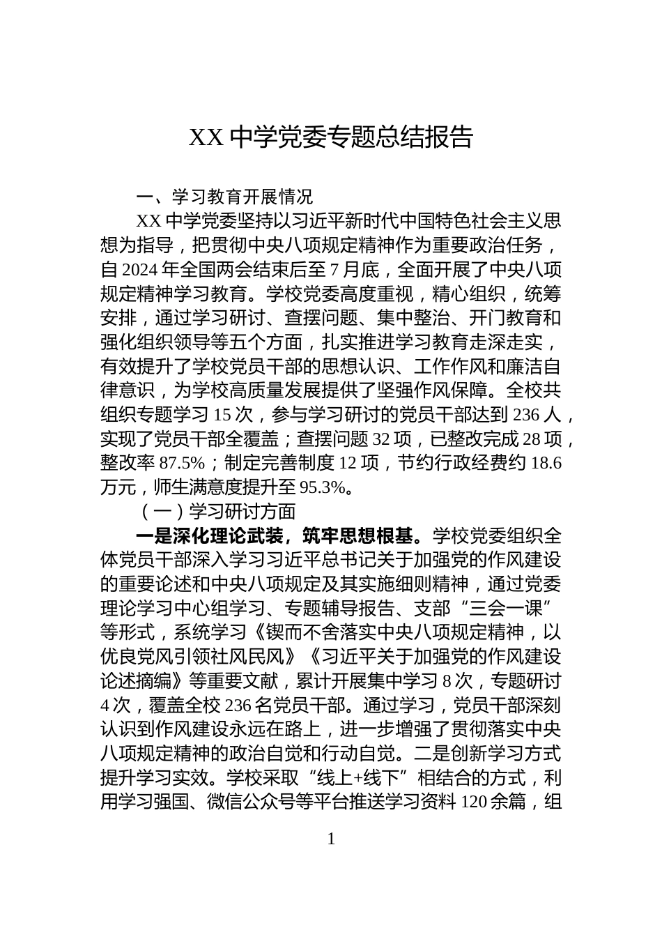 XX中学党委专题总结报告_第1页