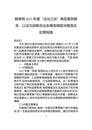 烟草局2025年度“法治三讲”典型案例报告：以法为剑联合出击精准捣毁涉烟违法犯罪网络