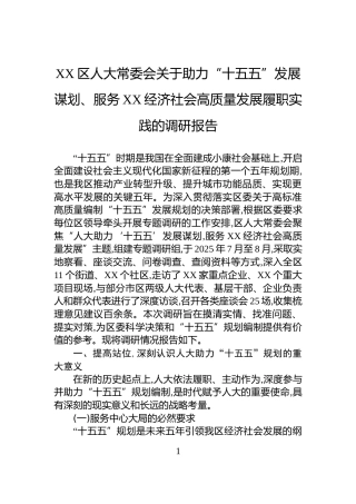 XX区人大常委会关于助力“十五五”发展谋划、服务XX经济社会高质量发展履职实践的调研报告