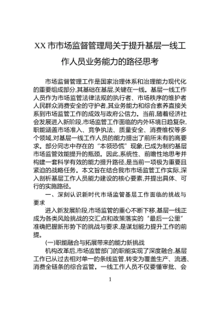 XX市市场监督管理局关于提升基层一线工作人员业务能力的路径思考