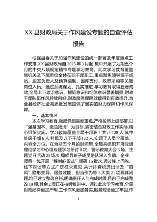 XX县财政局关于作风建设专题的自查评估报告