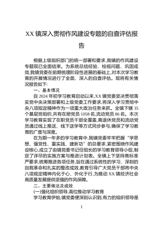 XX镇深入贯彻作风建设专题的自查评估报告