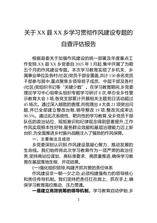 关于XX县XX乡学习贯彻作风建设专题的自查评估报告