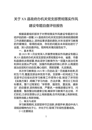 关于XX县政府办机关党支部贯彻落实作风建设专题自查评估报告