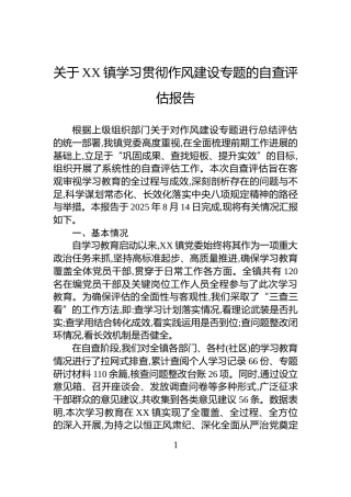 关于XX镇学习贯彻作风建设专题的自查评估报告
