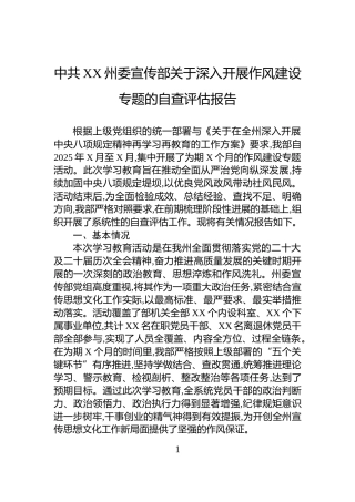 中共XX州委宣传部关于深入开展作风建设专题的自查评估报告