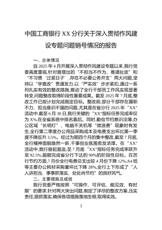 中国工商银行XX分行关于深入贯彻作风建设专题问题销号情况的报告