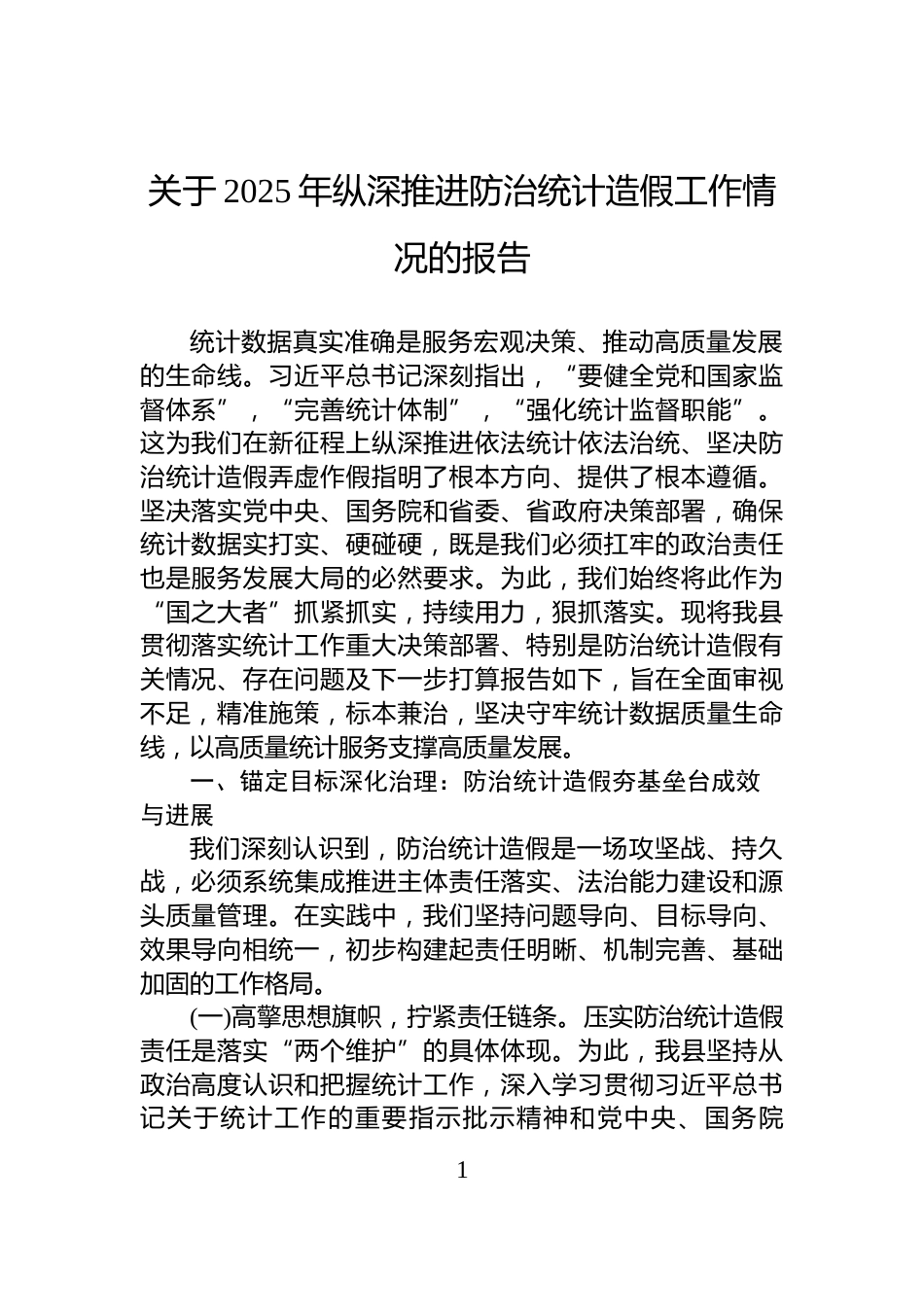 关于2025年纵深推进防治统计造假工作情况的报告_第1页