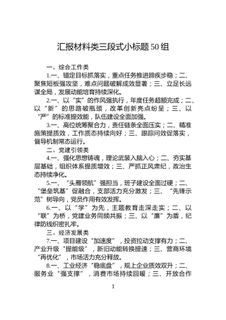 汇报材料类三段式小标题50组