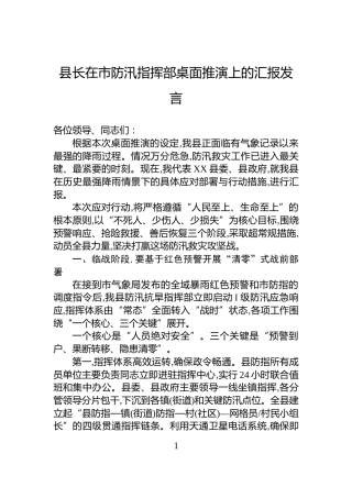 县长在市防汛指挥部桌面推演上的汇报发言