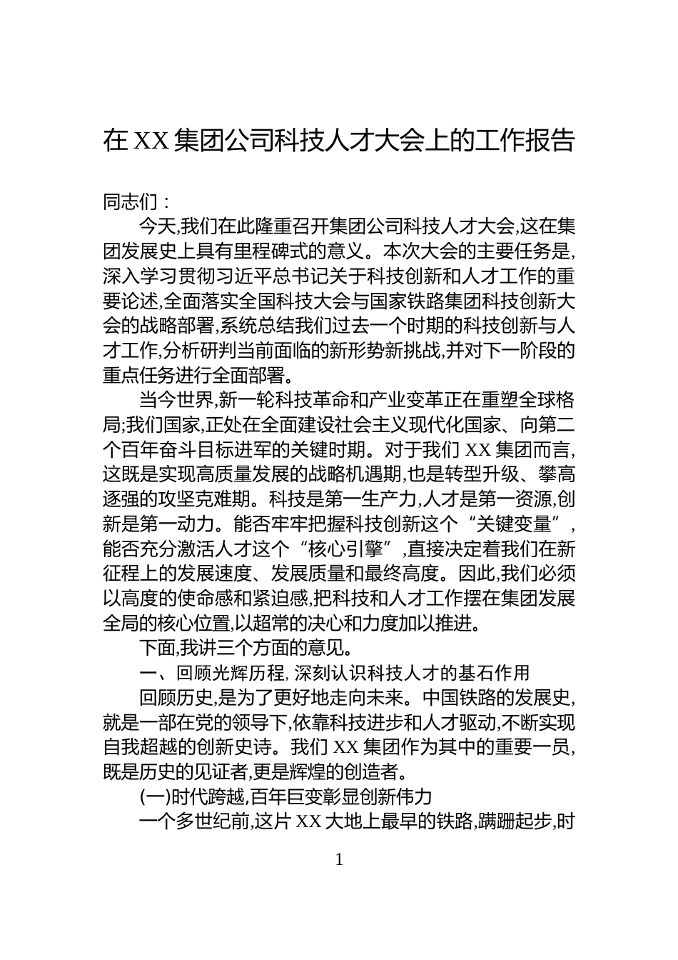 在XX集团公司科技人才大会上的工作报告_第1页