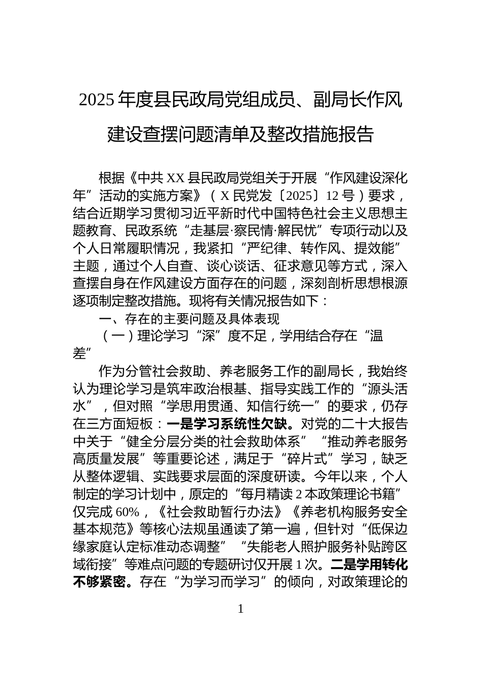 2025年度县民政局党组成员、副局长作风建设查摆问题清单及整改措施报告_第1页