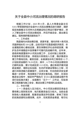 关于全县中小河流治理情况的调研报告