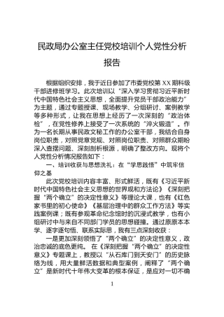 民政局办公室主任党校培训个人党性分析报告