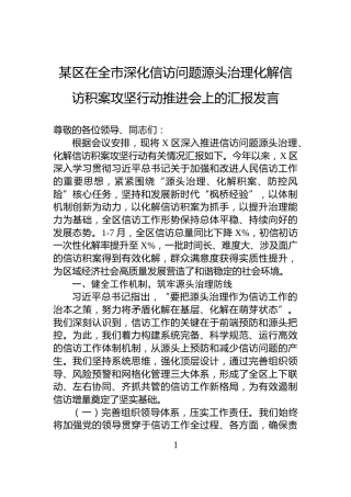某区在全市深化信访问题源头治理化解信访积案攻坚行动推进会上的汇报发言