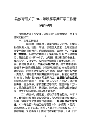 县教育局关于2025年秋季学期开学工作情况的报告
