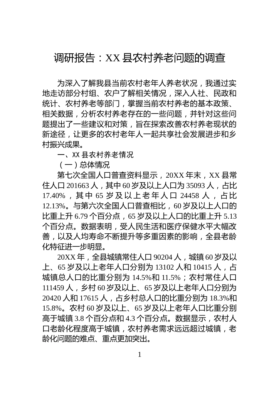 调研报告：XX县农村养老问题的调查_第1页