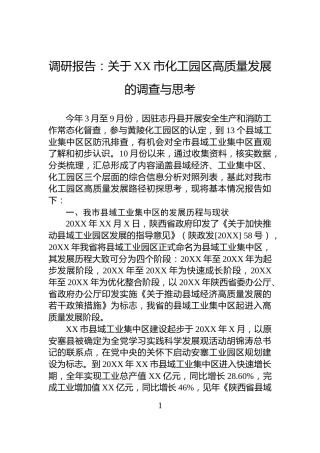 调研报告：关于XX市化工园区高质量发展的调查与思考
