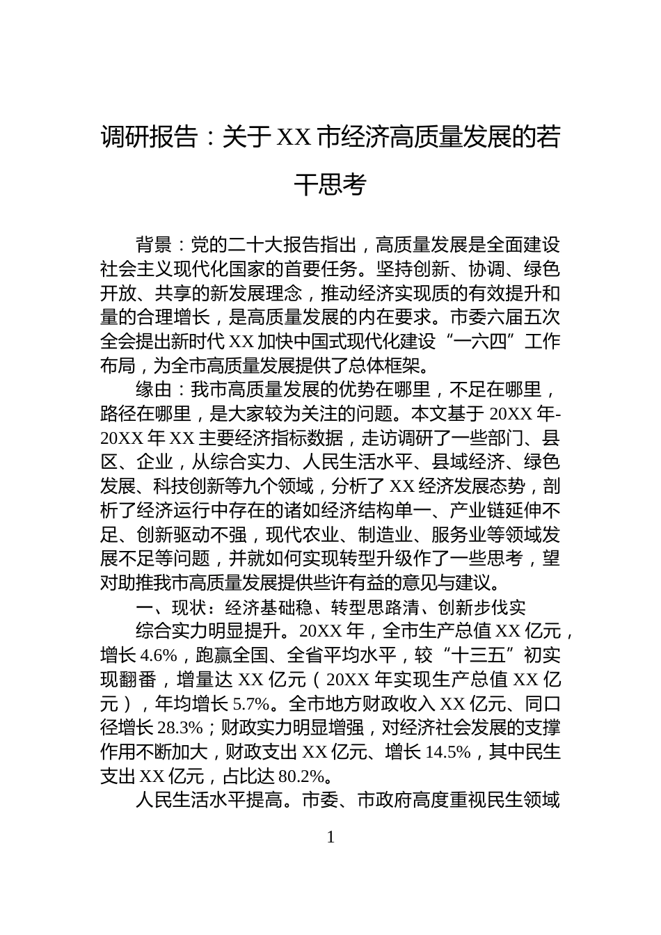 调研报告：关于XX市经济高质量发展的若干思考_第1页