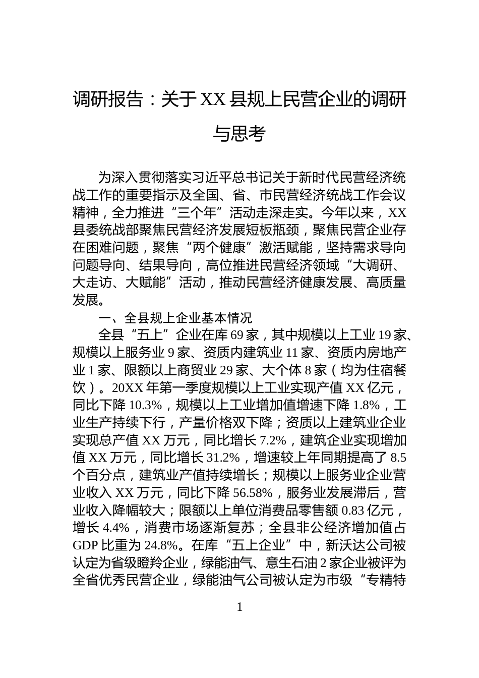 调研报告：关于XX县规上民营企业的调研与思考_第1页