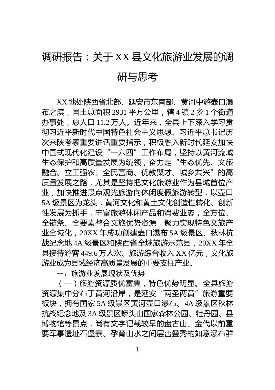 调研报告：关于XX县文化旅游业发展的调研与思考_第1页
