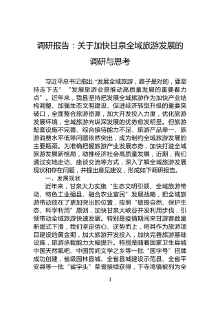 调研报告：关于加快甘泉全域旅游发展的调研与思考