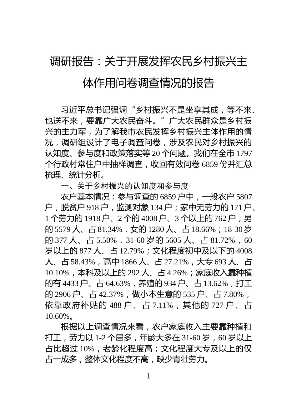 调研报告：关于开展发挥农民乡村振兴主体作用问卷调查情况的报告_第1页