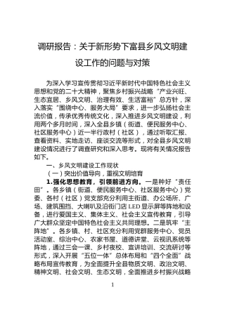 调研报告：关于新形势下富县乡风文明建设工作的问题与对策