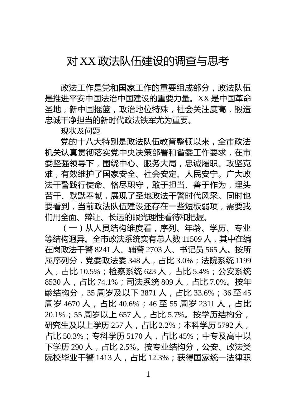 对XX政法队伍建设的调查与思考_第1页