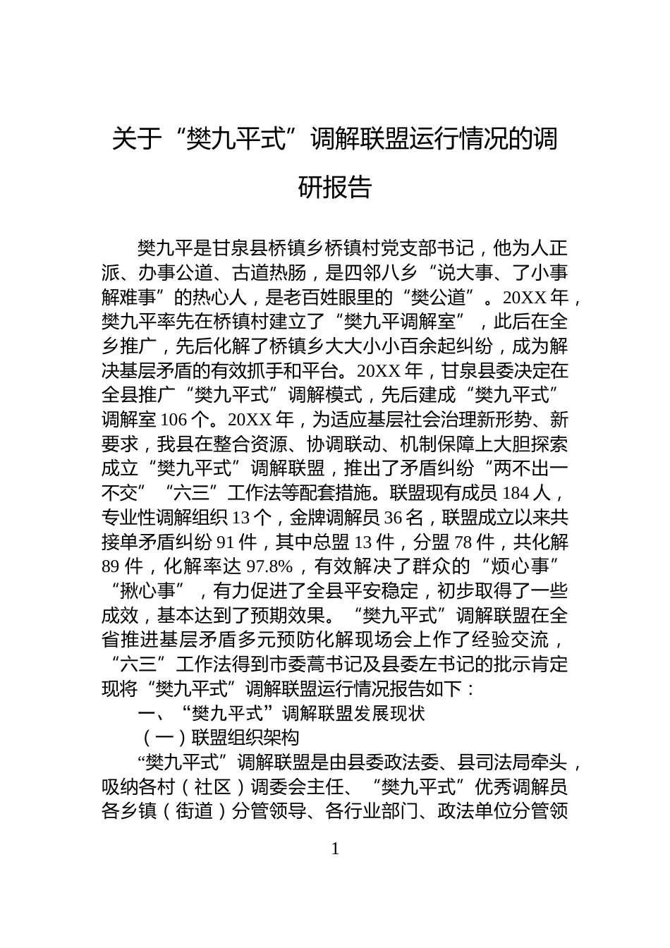 关于“樊九平式”调解联盟运行情况的调研报告_第1页