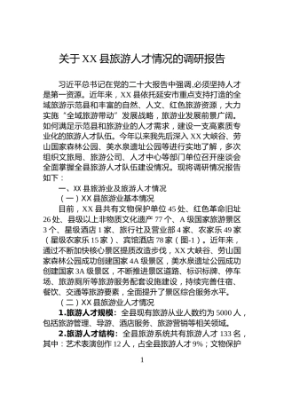 关于XX县旅游人才情况的调研报告