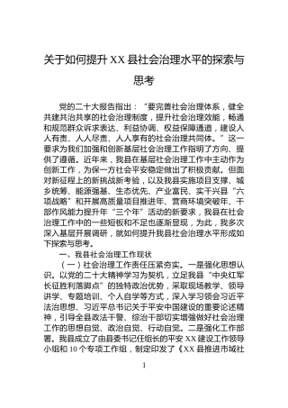 关于如何提升XX县社会治理水平的探索与思考