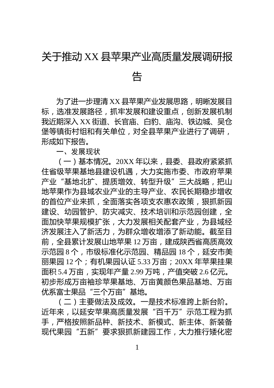 关于推动XX县苹果产业高质量发展调研报告_第1页