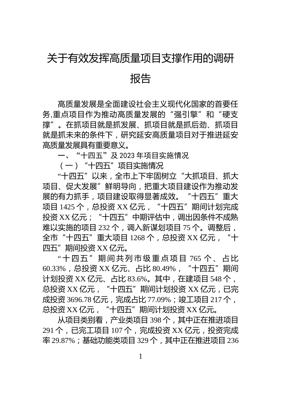 关于有效发挥高质量项目支撑作用的调研报告_第1页
