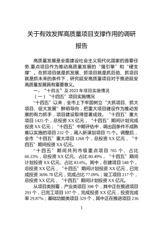 关于有效发挥高质量项目支撑作用的调研报告