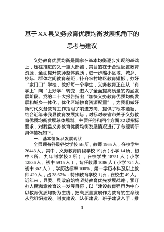 基于XX县义务教育优质均衡发展视角下的思考与建议