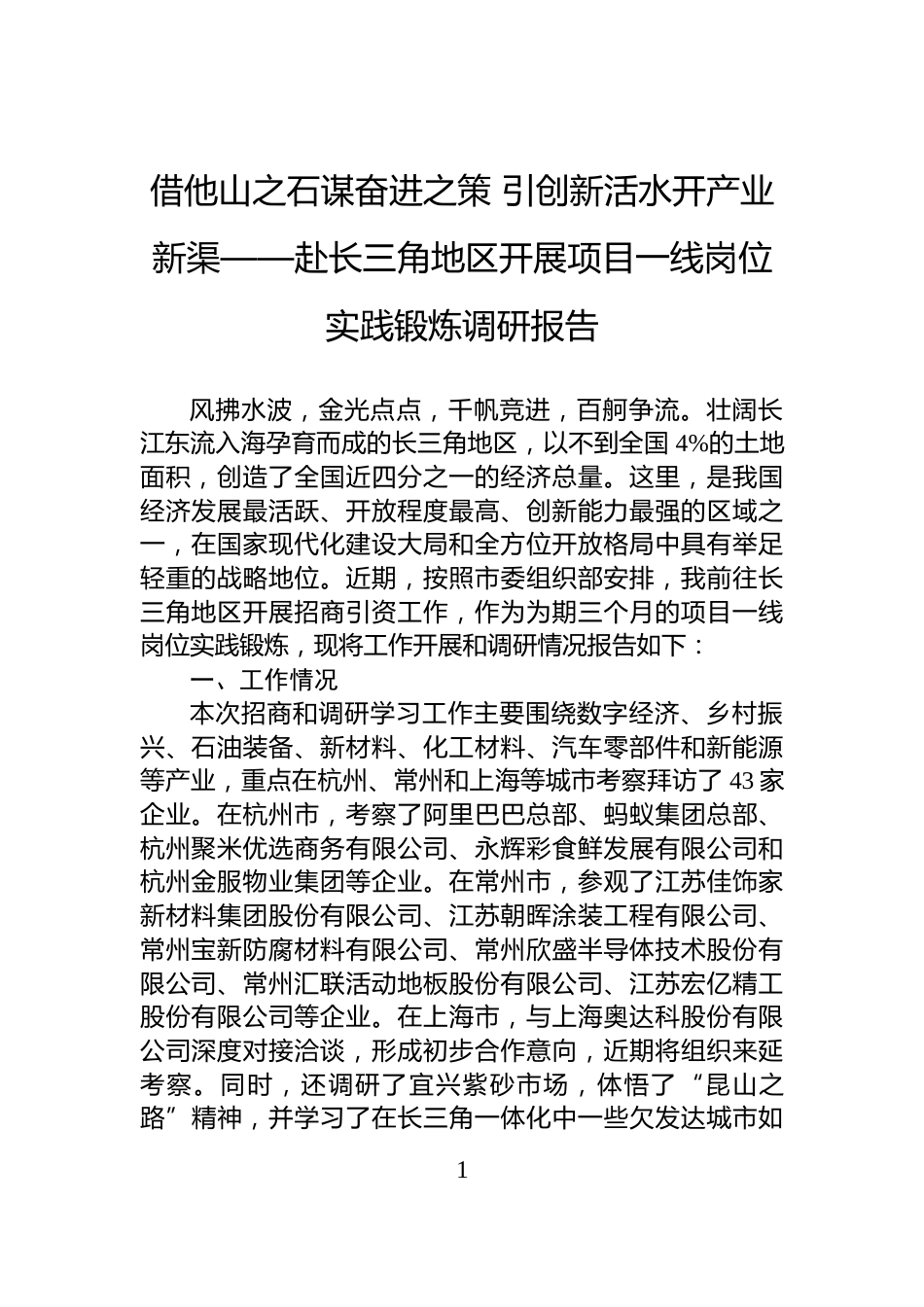 借他山之石谋奋进之策+引创新活水开产业新渠——赴长三角地区开展项目一线岗位实践锻炼调研报告_第1页