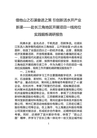 借他山之石谋奋进之策+引创新活水开产业新渠——赴长三角地区开展项目一线岗位实践锻炼调研报告