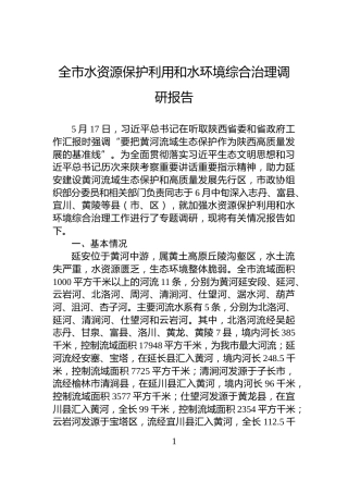 全市水资源保护利用和水环境综合治理调研报告