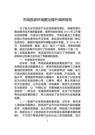 市域旅游环境整治提升调研报告