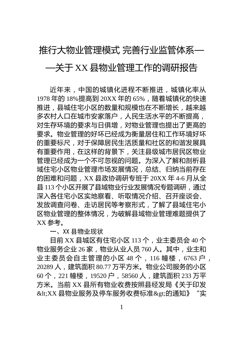 推行大物业管理模式+完善行业监管体系——关于XX县物业管理工作的调研报告_第1页