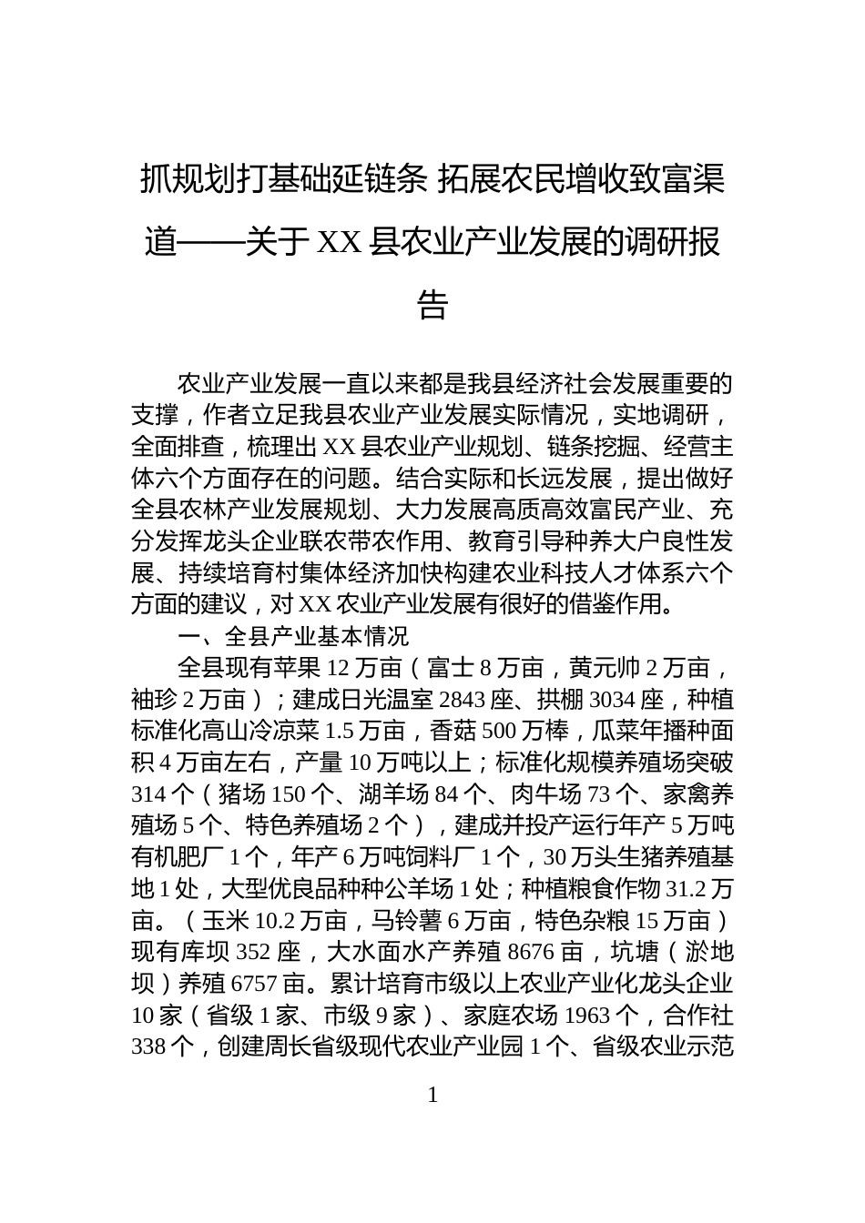 抓规划打基础延链条+拓展农民增收致富渠道——关于XX县农业产业发展的调研报告_第1页