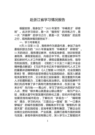 赴浙江省学习情况报告