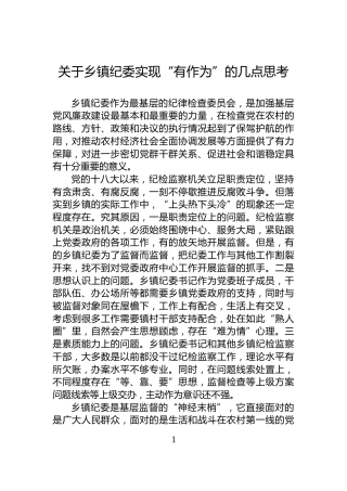 关于乡镇纪委实现“有作为”的几点思考