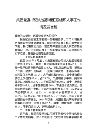 集团党委书记向巡察组汇报组织人事工作情况发言稿