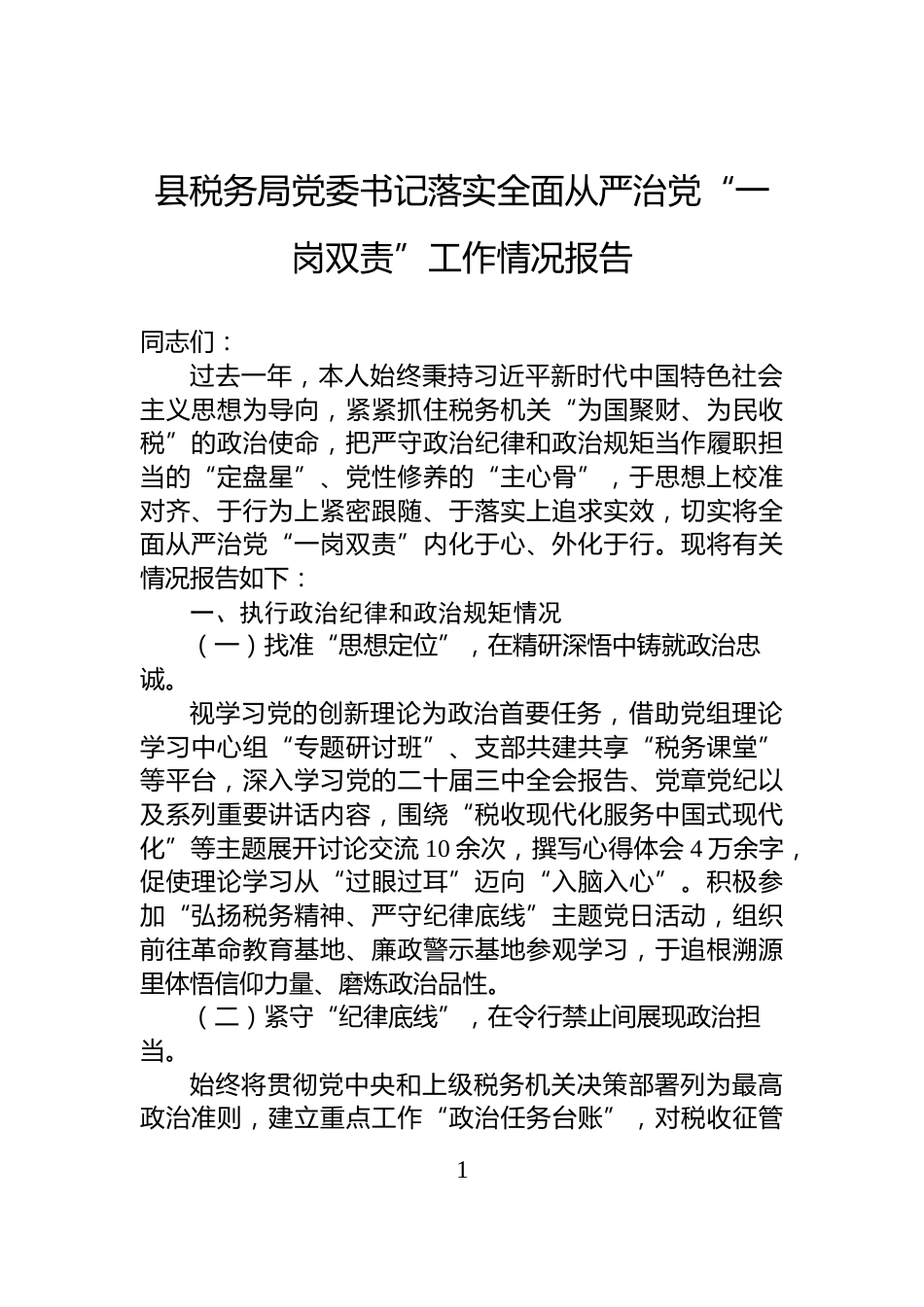 县税务局党委书记落实全面从严治党“一岗双责”工作情况报告_第1页