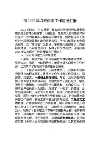 镇2025年以来保密工作情况汇报