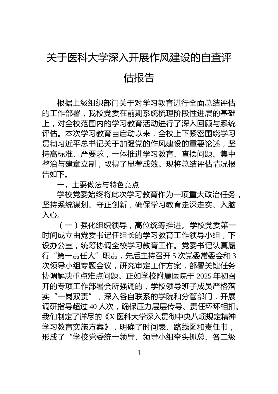 关于医科大学深入开展作风建设的自查评估报告_第1页