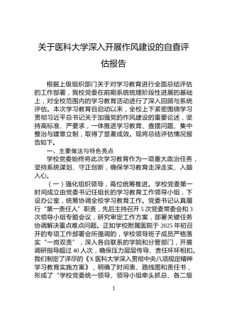 关于医科大学深入开展作风建设的自查评估报告