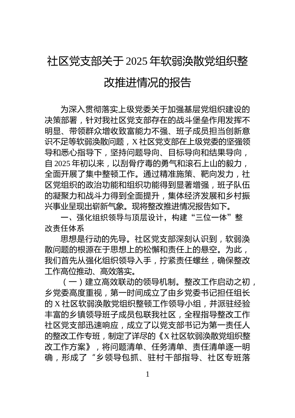 社区党支部关于2025年软弱涣散党组织整改推进情况的报告_第1页